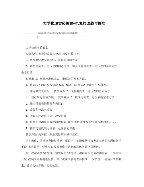 大学物理实验教案-电表的改装与校准