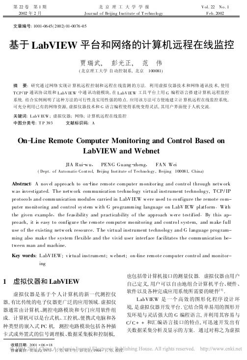 基于LabVIEW平台和网络的计算机远程在线监控