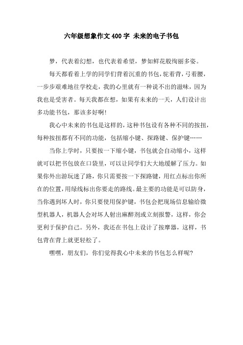 六年级想象作文400字 未来的电子书包