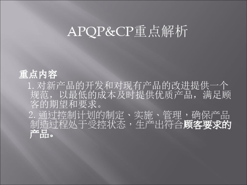 APQP与amp;amp;CP重点解析