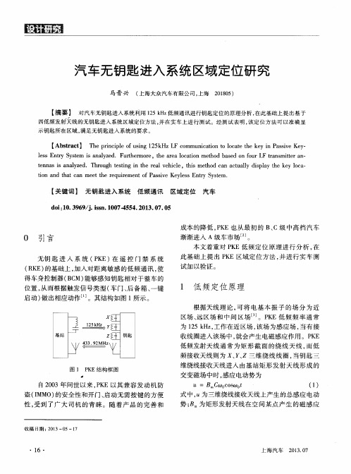 汽车无钥匙进入系统区域定位研究