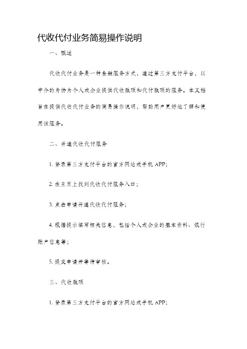 代收代付业务简易操作说明