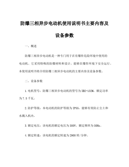 防爆三相异步电动机使用说明书主要内容及设备参数