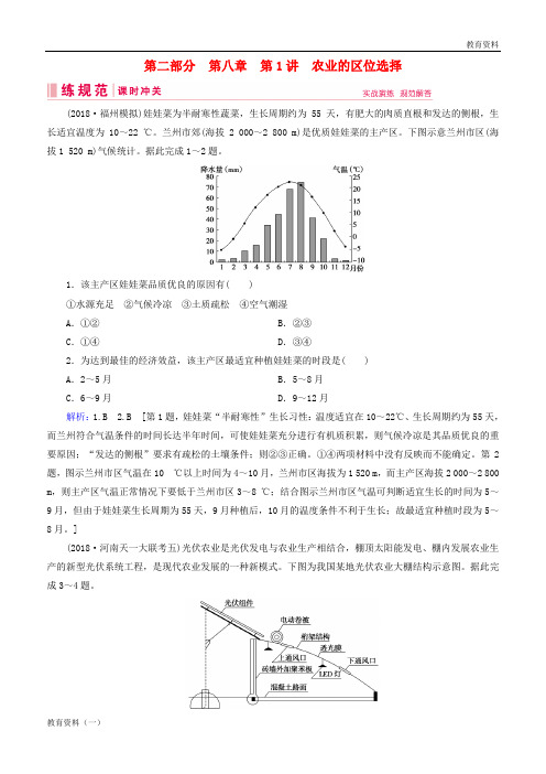 2019年届高考地理一轮复习 第二部分 人文地理 第八章 农业地域的形成与发展