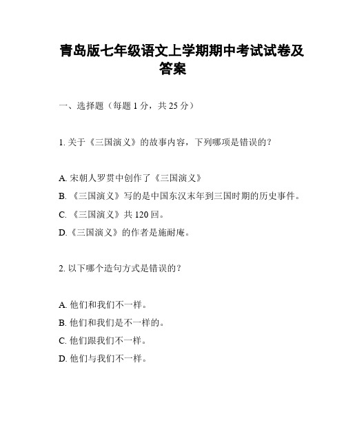 青岛版七年级语文上学期期中考试试卷及答案