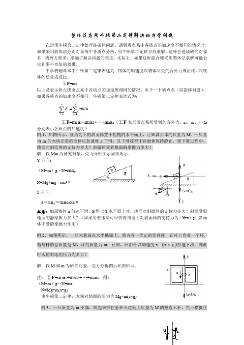 整体法应用牛顿第二定律解决动力学问题