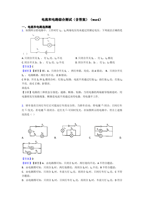 电流和电路综合测试(含答案)(word)