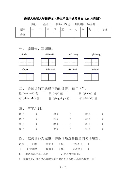 最新人教版六年级语文上册三单元考试及答案(A4打印版)