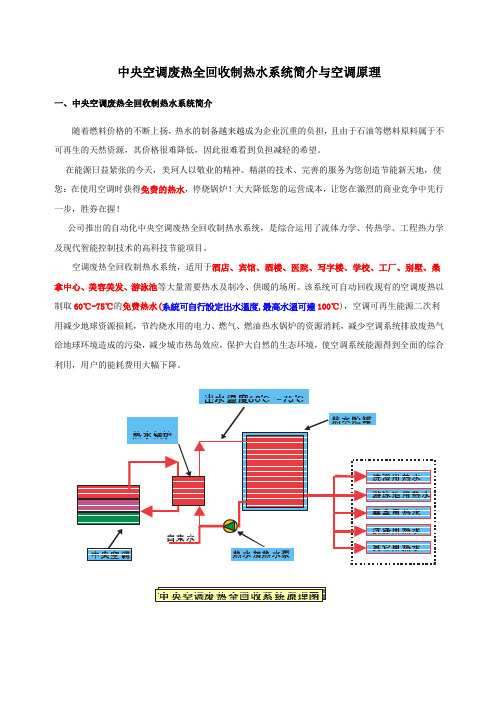 中央空调废热全回收制热水系统简介与空调原理