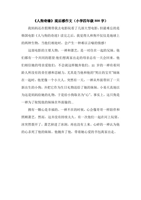 《人狗奇缘》观后感作文(小学四年级800字).doc