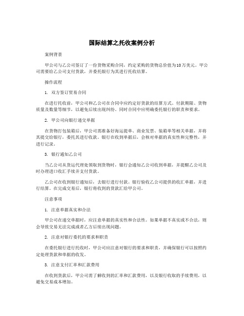 国际结算之托收案例分析