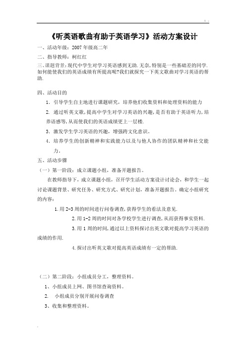 听英语歌曲有助于英语学习活动方案设计