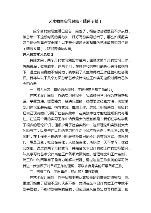 艺术教育实习总结（精选5篇）