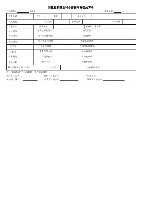 安徽省新型农村合作医疗补偿结算单