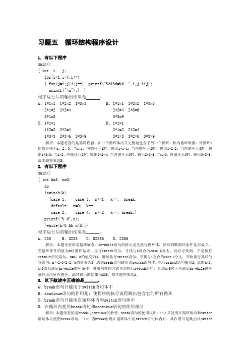 C语言习题五循环结构程序设1