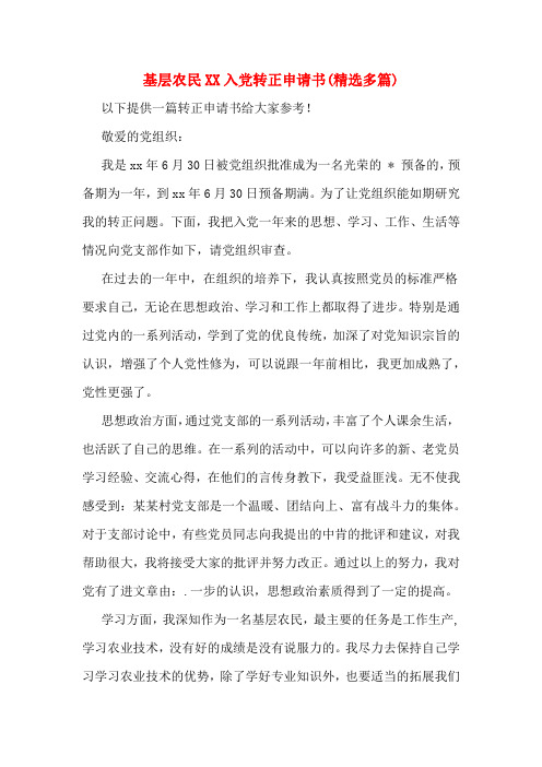 基层农民XX入党转正申请书(精选多篇)