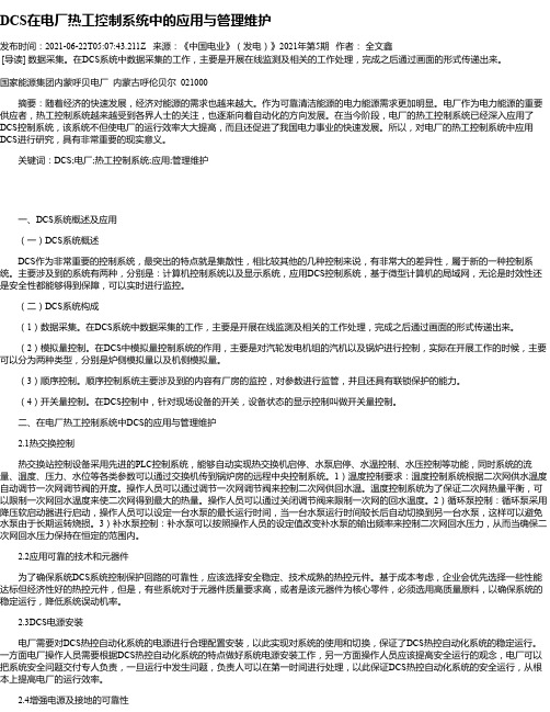 DCS在电厂热工控制系统中的应用与管理维护_3