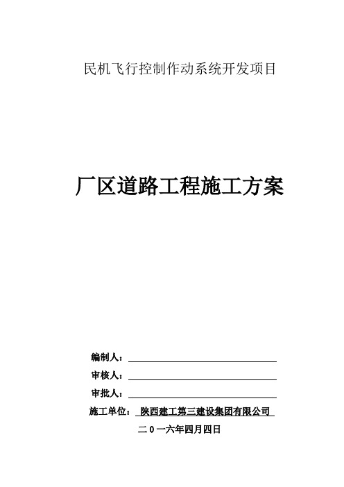 民机飞行控制作动系统开发项目厂区道路工程施工组织设计分析培训讲学