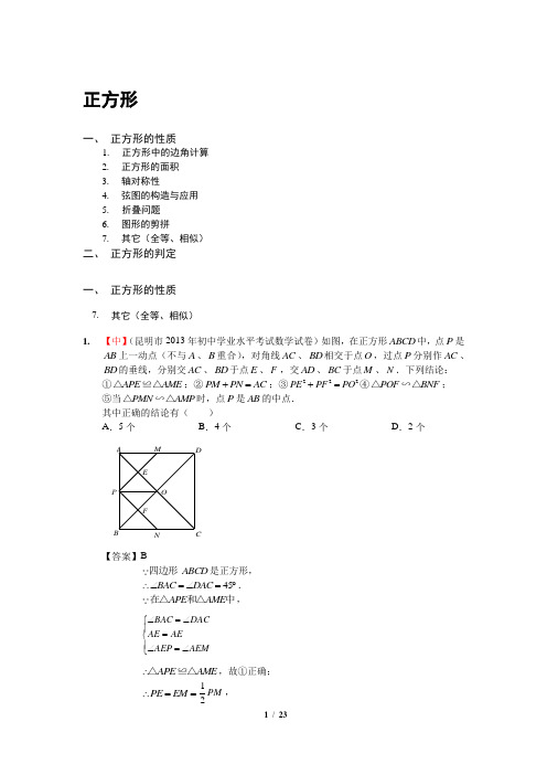 中考体系-71.正方形-3(最全,含答案)