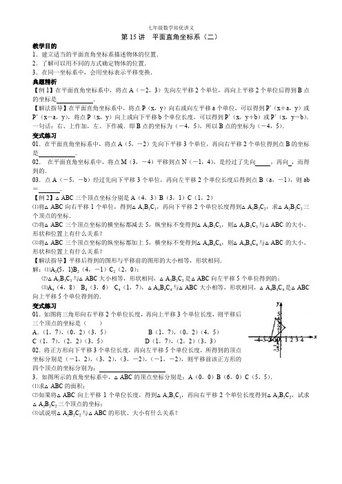 七年级数学培优讲义第15讲  平面直角坐标系(二)