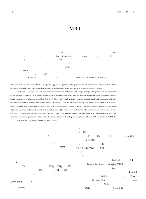 大鼠胶质瘤伽玛刀治疗后MRI和病理学对照研究