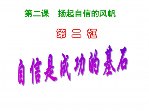 九年级政治自信是成功的基石