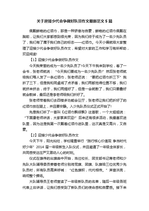 关于迎接少代会争做好队员作文最新范文5篇