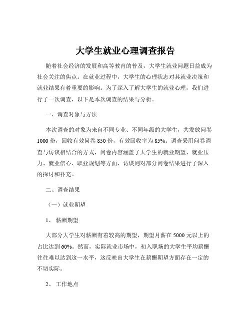 大学生就业心理调查报告