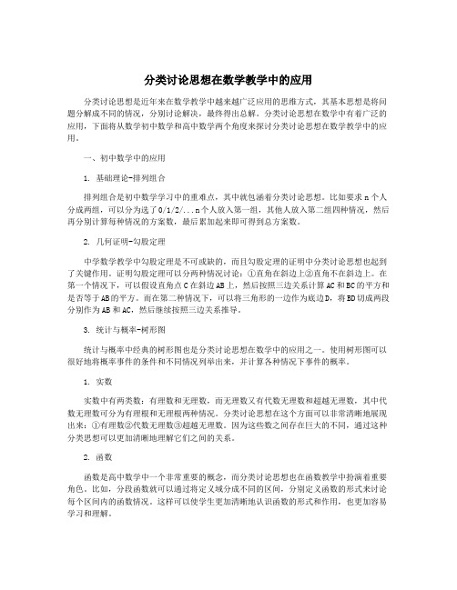 分类讨论思想在数学教学中的应用