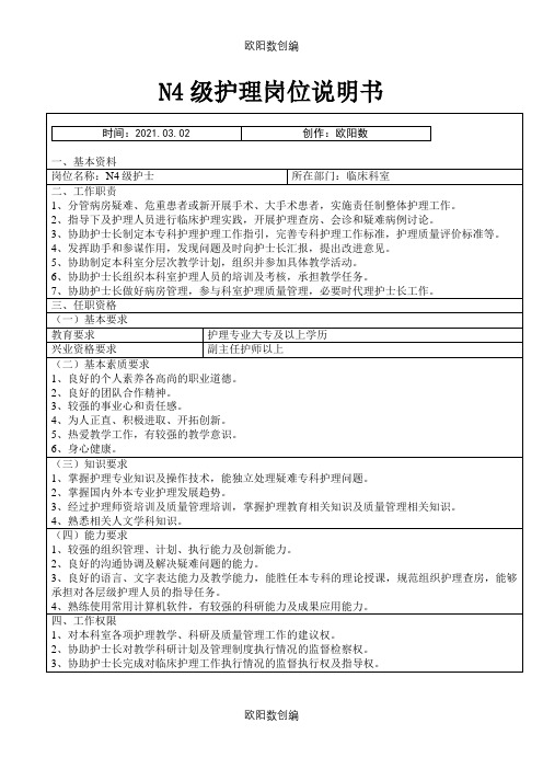 各层级N0-N4护理岗位说明介绍模板之欧阳数创编