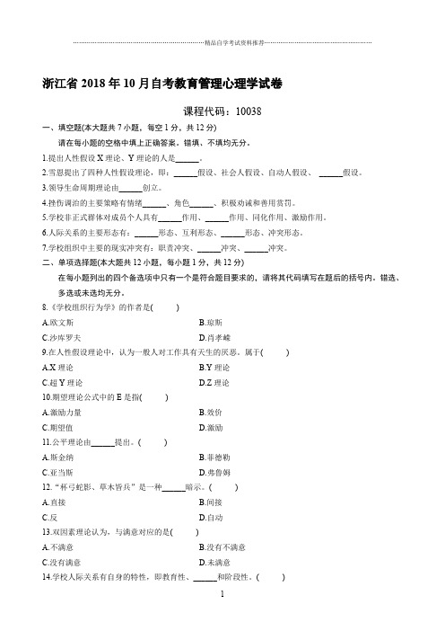 最新10月浙江自考教育管理心理学试卷及答案解析