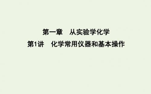 2020版高考化学一轮复习第一章从实验学化学第1讲化学常用仪器和基本操作课件