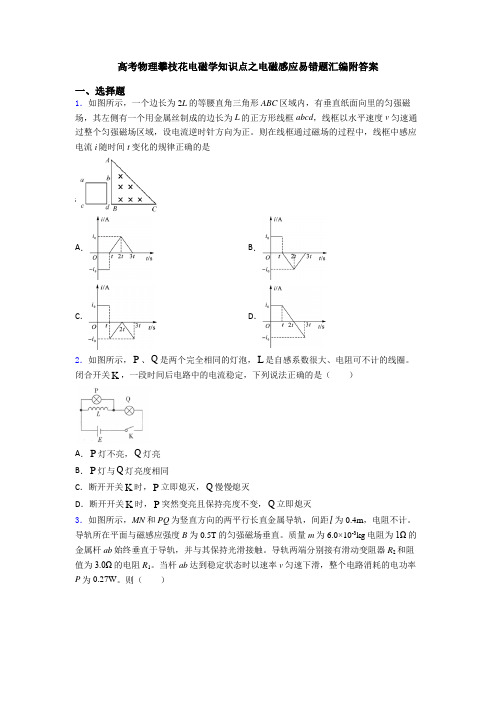 高考物理攀枝花电磁学知识点之电磁感应易错题汇编附答案