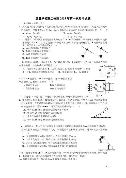 正源学校高二物理2015年第一次月考试题