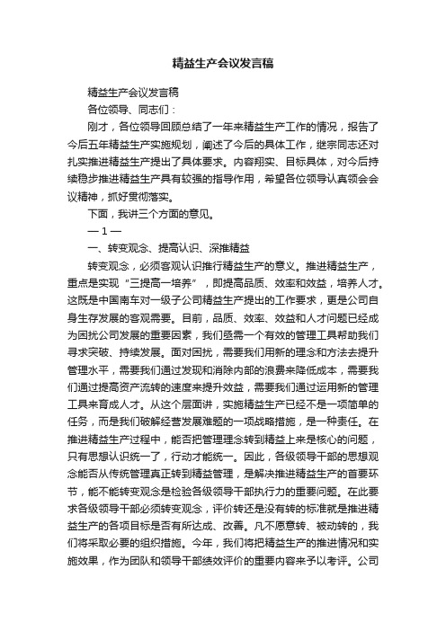 精益生产会议发言稿