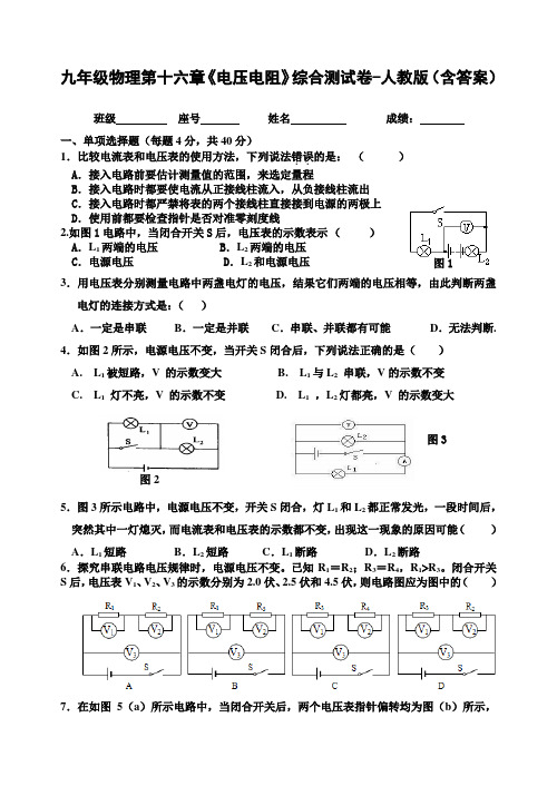 九年级物理第十六章《电压电阻》综合测试卷-人教版(含答案)