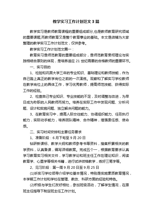 教学实习工作计划范文3篇