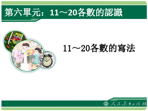 一年级上第6单元《11～20各数的认识》11～20各数的写法