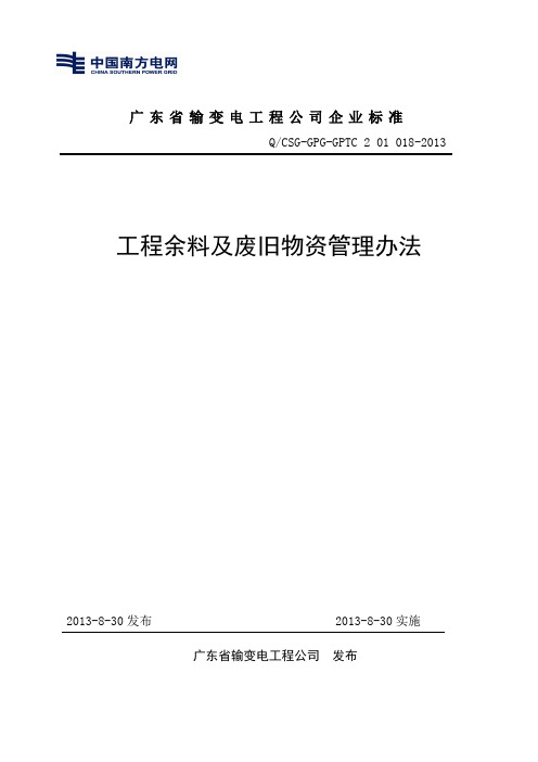 46-2013工程余退料及废旧物资管理办法要点