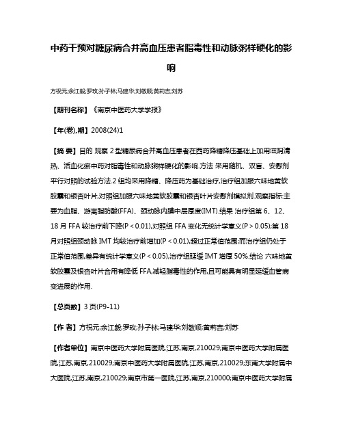 中药干预对糖尿病合并高血压患者脂毒性和动脉粥样硬化的影响