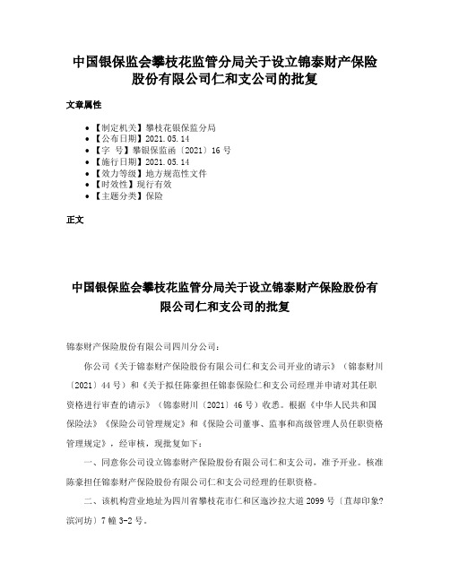 中国银保监会攀枝花监管分局关于设立锦泰财产保险股份有限公司仁和支公司的批复