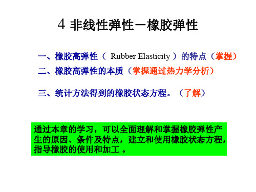 非线性弹性橡胶弹性.ppt