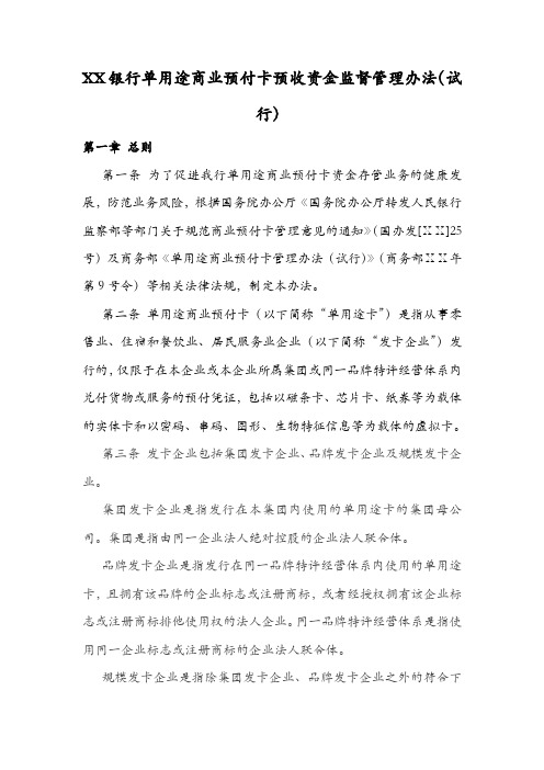 最新银行单用途商业预付卡预收资金监督管理办法