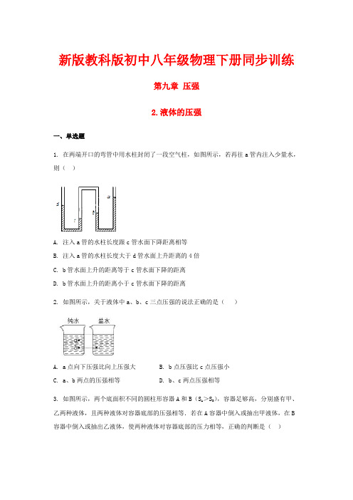 新版教科版初中八年级物理下册同步训练：第九章压强2液体的压强(含解析)