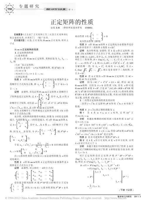 正定矩阵的性质