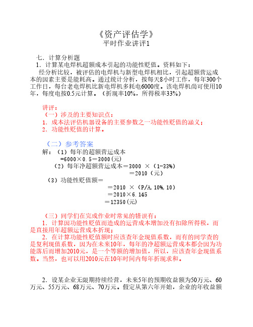 评估学作业讲评(1)