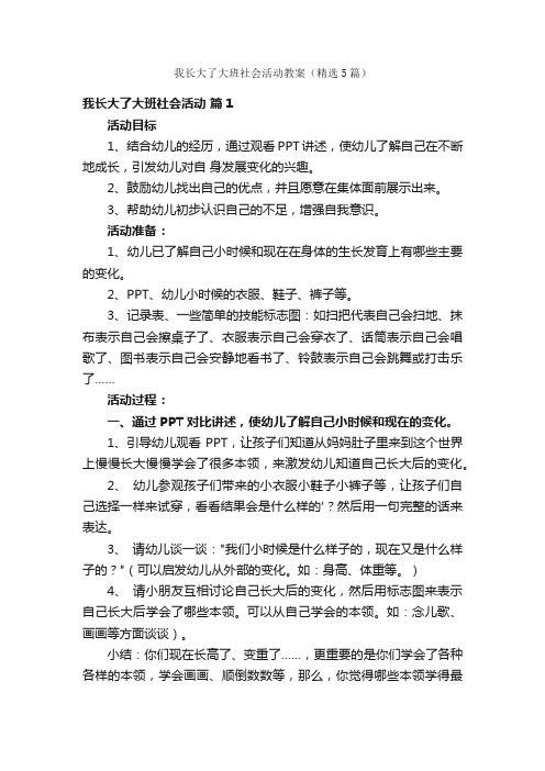 我长大了大班社会活动教案（精选5篇）