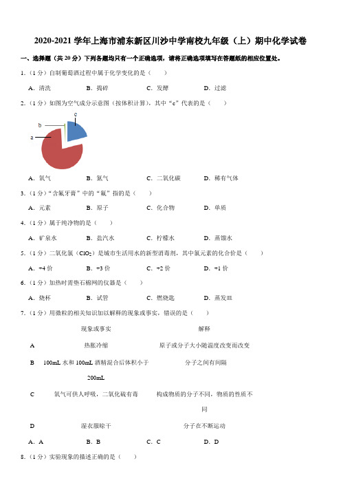 2020-2021学年上海市浦东新区川沙中学南校九年级(上)期中化学试卷(Word+答案)