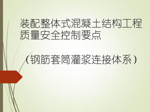 装配整体式混凝土结构工程质量安全控制要点