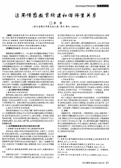 运用情感教育构建和谐师生关系